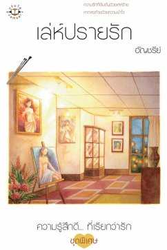 Cover เล่ห์ปรายรัก (MP3-Download)