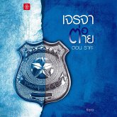 เจรจาต่อ-ตาย ตอน ราคะ (MP3-Download)