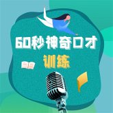60秒神奇口才训练：钻石版.2 (MP3-Download)