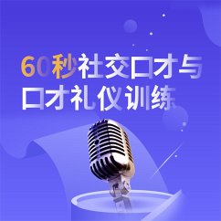 Cover 60秒社交口才与口才礼仪训练 (MP3-Download)