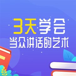 3天学会当众讲话的艺术 (MP3-Download) - 项前