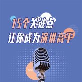 15个关键点让你成为演讲高手 (MP3-Download)