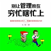 别让管理败在穷忙瞎忙上 (MP3-Download)