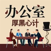 办公室厚黑心计 (MP3-Download)