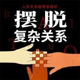 摆脱复杂关系 (MP3-Download)