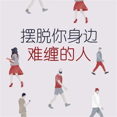 Cover 摆脱你身边难缠的人 (MP3-Download)