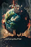 الحرب المدنية (eBook, ePUB) الحرب المدنية (eBook, ePUB)