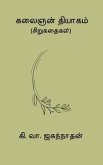 Kalaignan Thiyagam (eBook, ePUB) Kalaignan Thiyagam (eBook, ePUB)