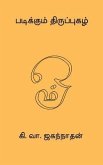 Padikkum Thiruppugazh (eBook, ePUB)