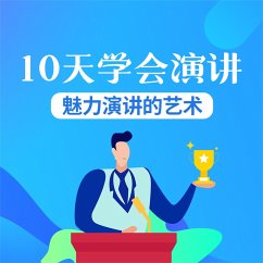 10天学会演讲：魅力演讲的艺术 (MP3-Download) - 钱钱