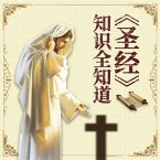 《圣经》知识全知道 (MP3-Download)