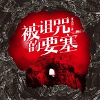 被诅咒的要塞 (MP3-Download)