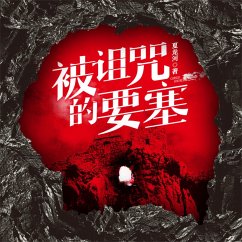 Cover 被诅咒的要塞 (MP3-Download)