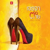 เจรจาต่อ-ตาย ตอน ตะกละ (MP3-Download)