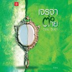 เจรจาต่อ-ตาย ตอน ริษยา (MP3-Download)