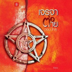 เจรจาต่อ-ตาย ตอน โทสะ (MP3-Download) - Tiara