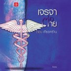 เจรจาต่อ-ตาย ตอน เกียจคร้าน (MP3-Download)
