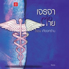 เจรจาต่อ-ตาย ตอน เกียจคร้าน (MP3-Download) - Tiara