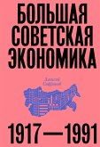 Bolshaya sovetskaya ekonomika (eBook, ePUB) Bolshaya sovetskaya ekonomika (eBook, ePUB)