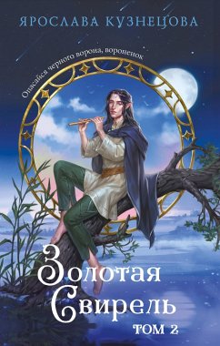 Cover Zolotaya svirel (eBook, ePUB)
