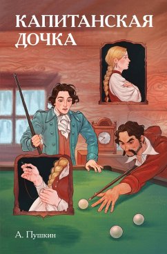 Cover Klassiki i komiksy. Kapitanskaya dochka (eBook, ePUB)