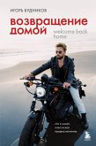 Vozvraschenie domoy. Chto ya uznal, poka iskal prednaznachenie (eBook, ePUB)