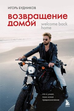 Cover Vozvraschenie domoy. Chto ya uznal, poka iskal prednaznachenie (eBook, ePUB)