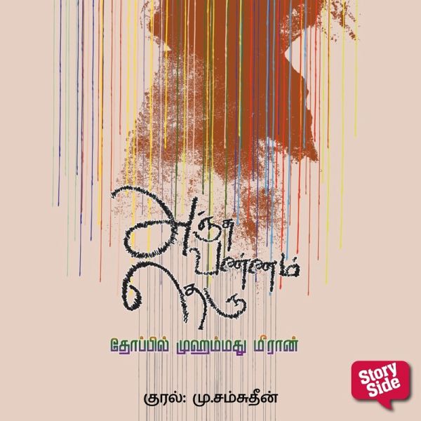 Anchuvannam Theru (MP3-Download) Anchuvannam Theru (MP3-Download)