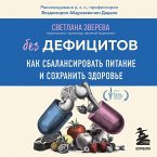 Bez defitsitov. Kak sbalansirovat pitanie i sohranit zdorove (MP3-Download)
