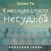 8 mesyatsev spustya. Nesudba. Bonusnaya glava (MP3-Download)