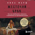 Zhestokiy brak. Kak my vlyublyalis, zhenilis i revnovali na protyazhenii vekov (MP3-Download)