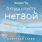 3 goda spustya. Netvoy. Bonusnaya glava (MP3-Download)