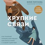 Hrupkie svyazi. Kak ranenyy nartsissizm meshaet nam zhit v mire s soboy i drugimi (MP3-Download)