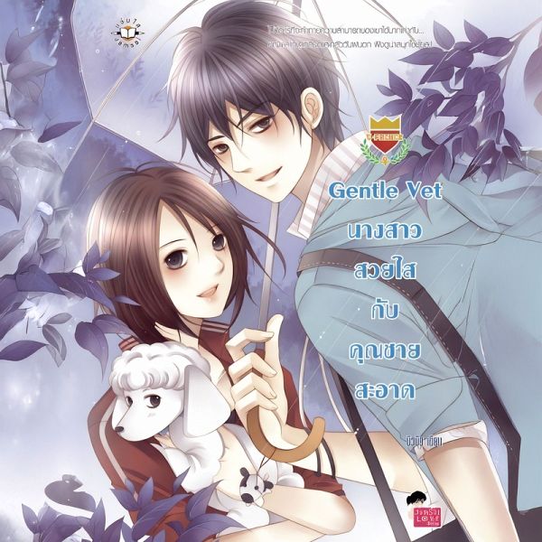 Gentle Vet นางสาวสวยใสกับคุณชายสะอาด ชุด U Prince (MP3-Download) Gentle Vet นางสาวสวยใสกับคุณชายสะอาด ชุด U Prince (MP3-Download)