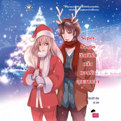 Cover Super Santio อินเทิร์นแล็บ แอบรักคุณซานต้า (MP3-Download)