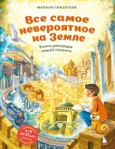 Vse samoe neveroyatnoe na Zemle. Kniga rekordov nashey planety (eBook, ePUB)