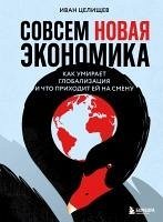 Sovsem novaya ekonomika. Kak umiraet globalizatsiya i chto prihodit ey na smenu (eBook, ePUB) - Tselischev, Ivan