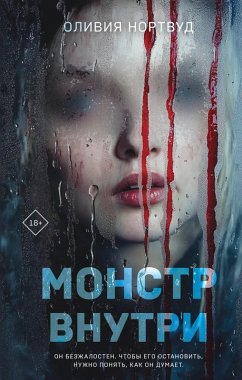 Monstr vnutri (eBook, ePUB) - Nortvud, Oliviya