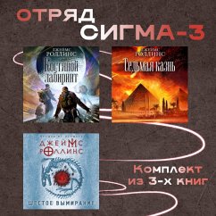 Cover Otryad Sigma-3 (eBook, ePUB)