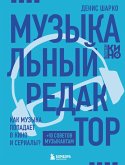 Muzykalnyy redaktor. Kak muzyka popadaet v kino i serialy? (eBook, ePUB)