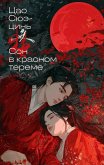 Son v krasnom tereme (eBook, ePUB)