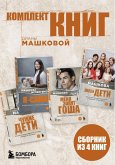 Komplekt knig Diany Mashkovoy (eBook, ePUB)