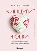 Kintsugi lyubvi. Kak skleit razbitoe serdtse i sozdat schastlivye otnosheniya (eBook, ePUB)