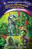 Bogi Zelenoy planety (eBook, ePUB)