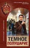 Temnoe polusharie (eBook, ePUB)