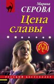 Tsena slavy (eBook, ePUB)