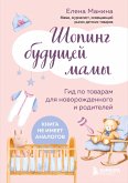 Shoping buduschey mamy. Gid po tovaram dlya novorozhdennogo i roditeley (eBook, ePUB)