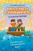 Vanya i Nastya v Maynkrafte. V poiskah vyhoda (eBook, ePUB)