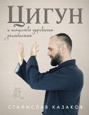 Tsigun i Iskusstvo upravleniya realnostyu (eBook, ePUB)