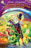 Kosmicheskiy shutnik (eBook, ePUB)
